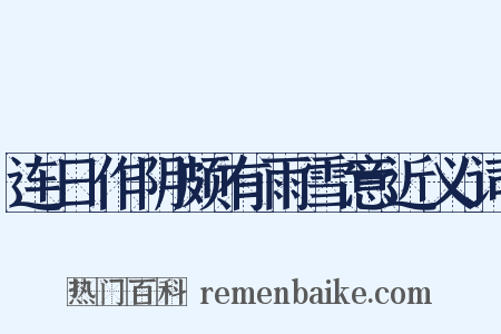 连日作阴颇有雨雪意近义词是什么意思的图片